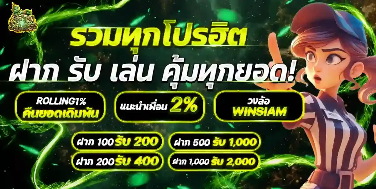 winsiam88 promotion2